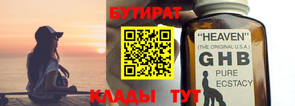 БУТИРАТ  Бутират бутандиол  Вход с VPN  Нягань 