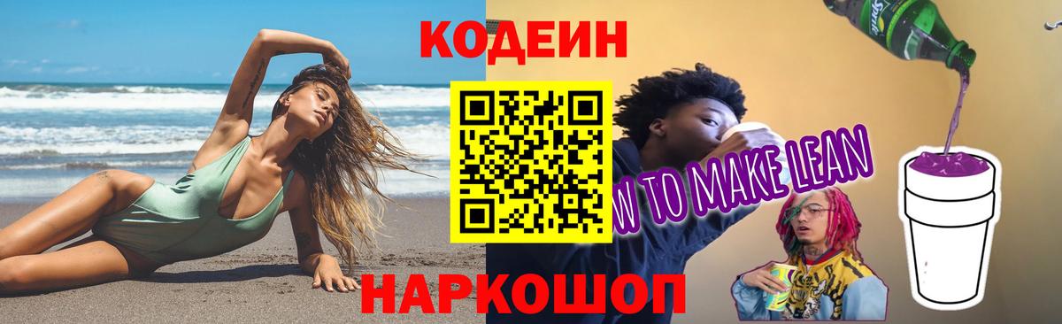 Кодеиновый сироп Lean Purple Drank Нягань